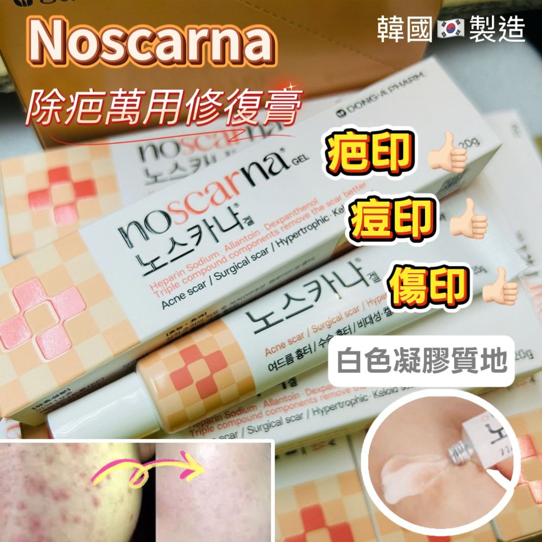 東亞製藥Noscarna Gel 20克 |韓國除疤修復萬用膏去痘膏 消痘印、蚊咬印、燙傷、術後疤痕