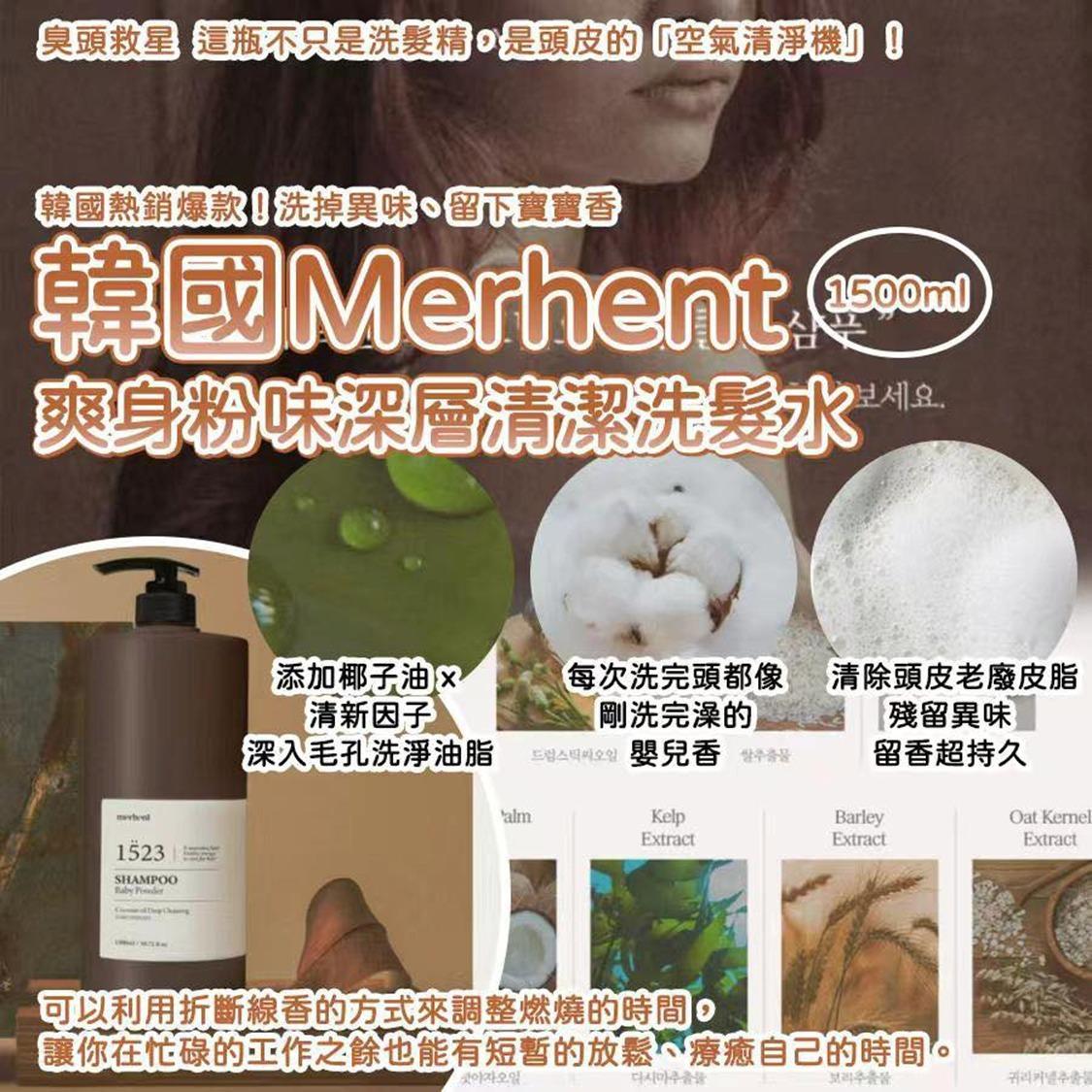 韓國🇰🇷Merhent爽身粉味深層清潔洗髮水 (1500ml) 