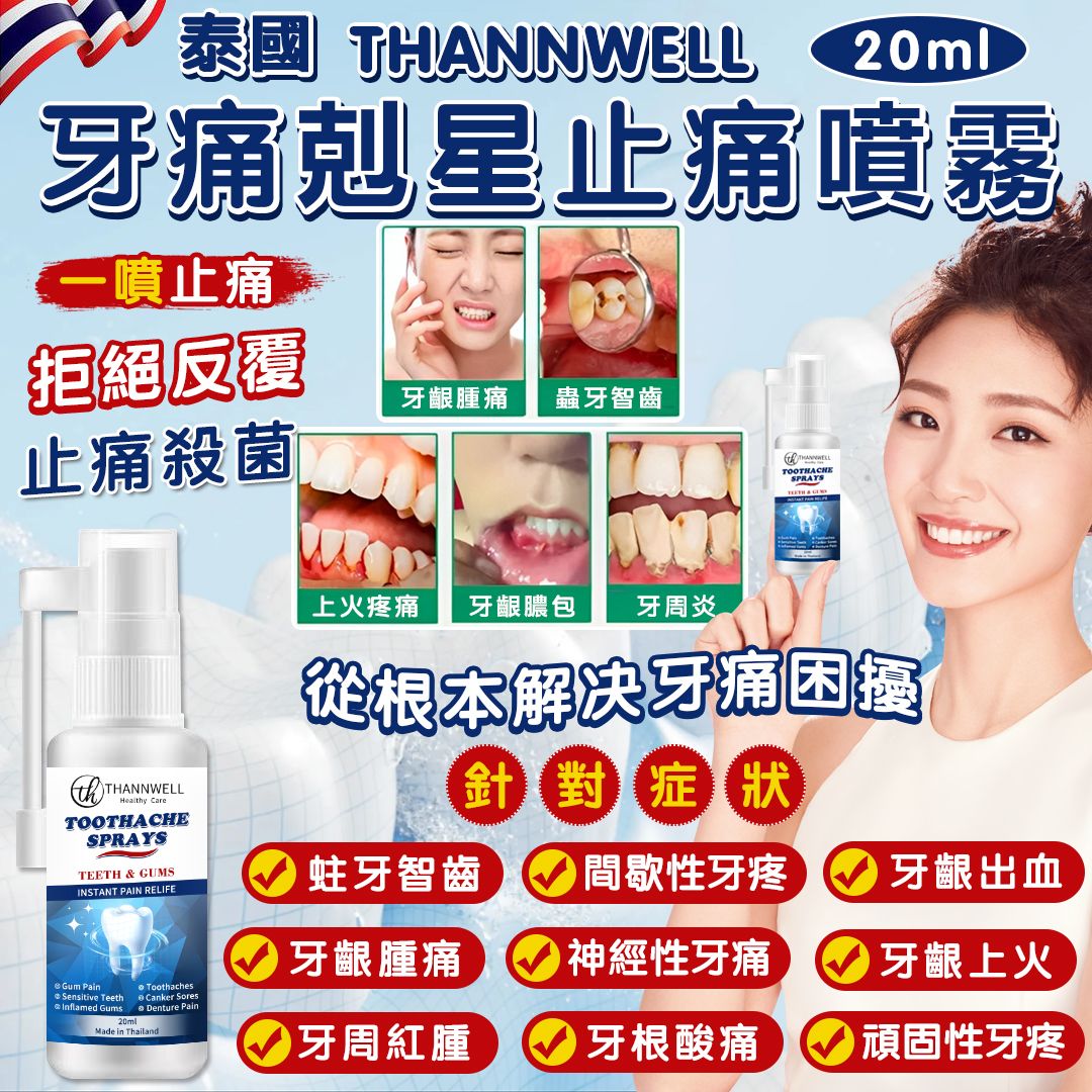 BC2825【泰國 ThannWell 牙痛剋星止痛噴霧 20ml】