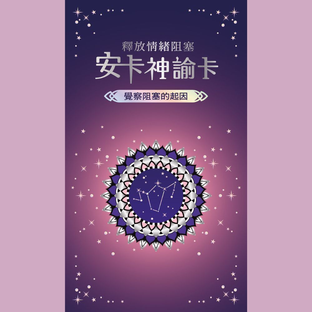 釋放情緒阻塞：安卡神諭卡
