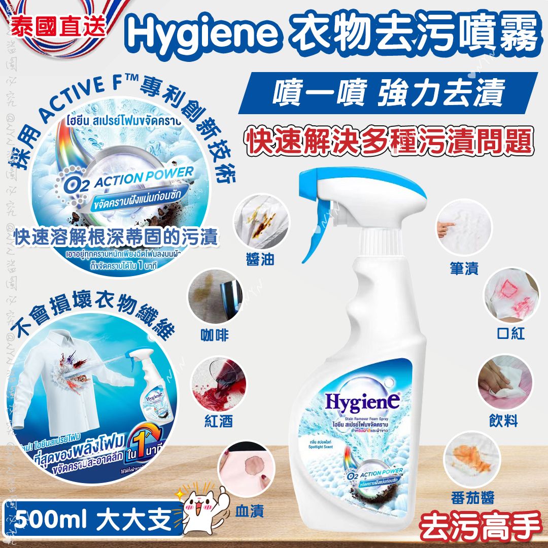 【預訂】泰國直送 Hygiene 衣物去污噴霧 500ml