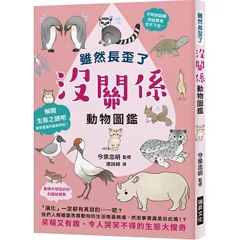 瑞昇 雖然長歪了 沒關係動物圖鑑：看到動物拚命求生的模樣，身為人類還有什麼藉口說要放棄呢？呆萌又有趣、令人哭笑不得的生態大搜奇