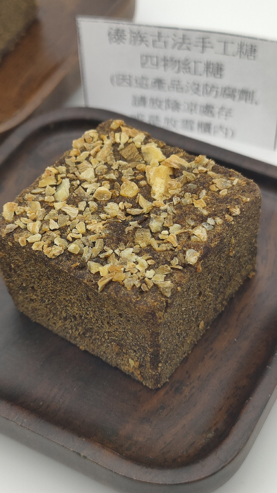 <古方手工紅糖-四物 >- (養宮,治外傷瘀血,治療婦女疾病)