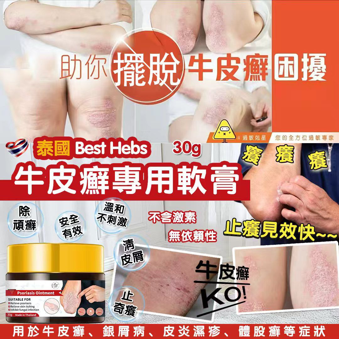  【預訂】泰國 Best Herbs 牛皮癬濕疹專用軟膏 30g