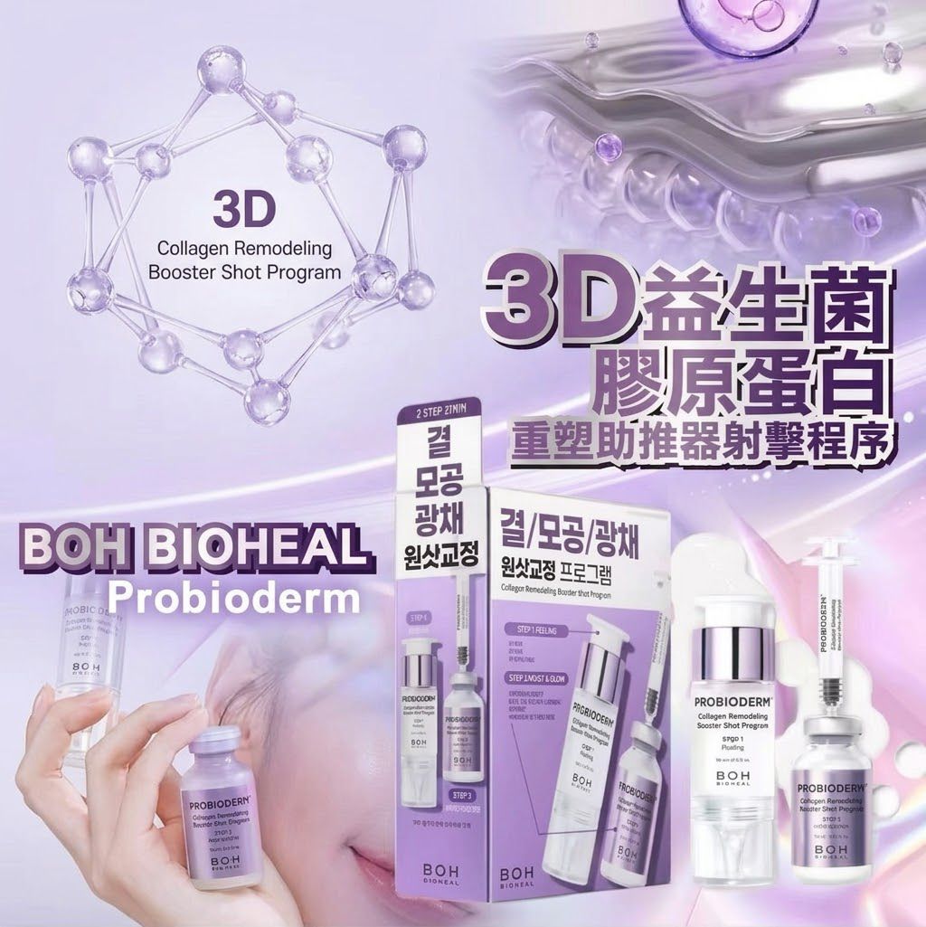 韓國 Bioheal BOH Probioderm 益生菌膠原蛋白重塑助推器射擊程序套組