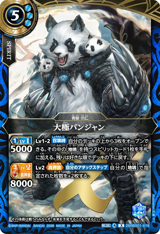 [BS] 26RBS01-X16 大極パンジャン X