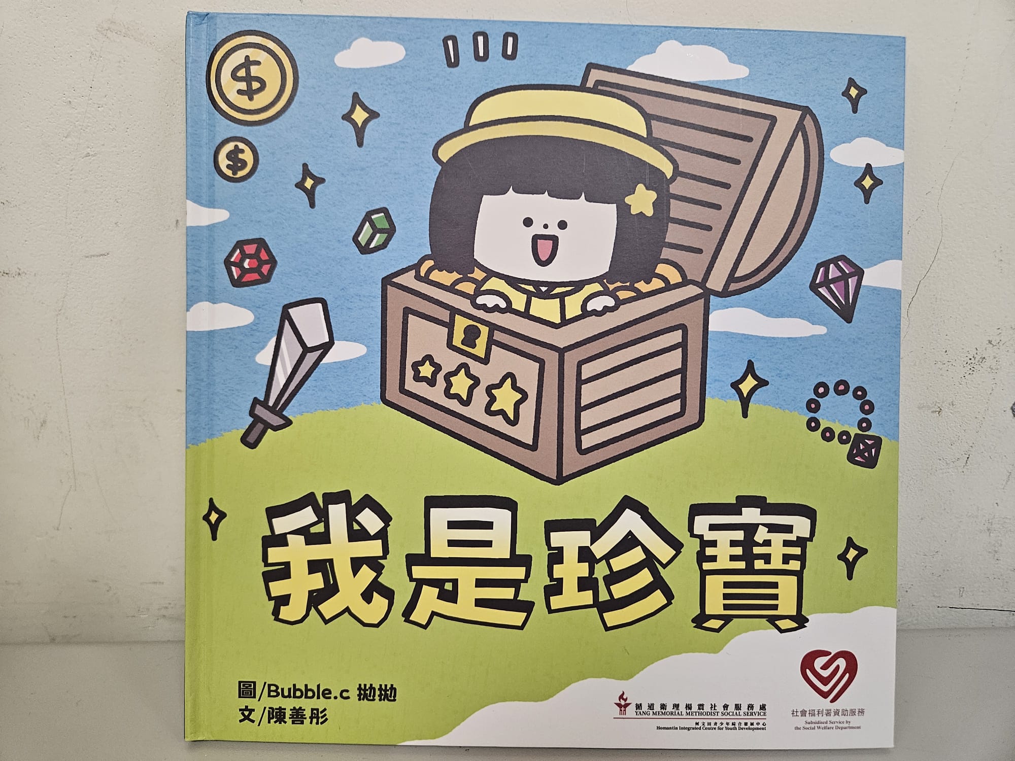 繪本 - 《我是珍寶》