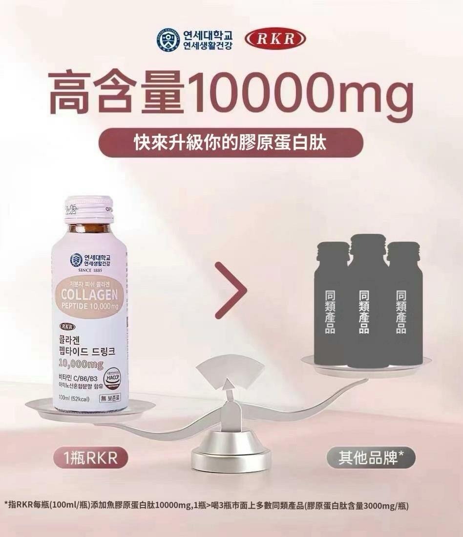 韓國🇰🇷直送@限時預購🔛延世大學RKR骨膠原蛋白飲(一盒10支)