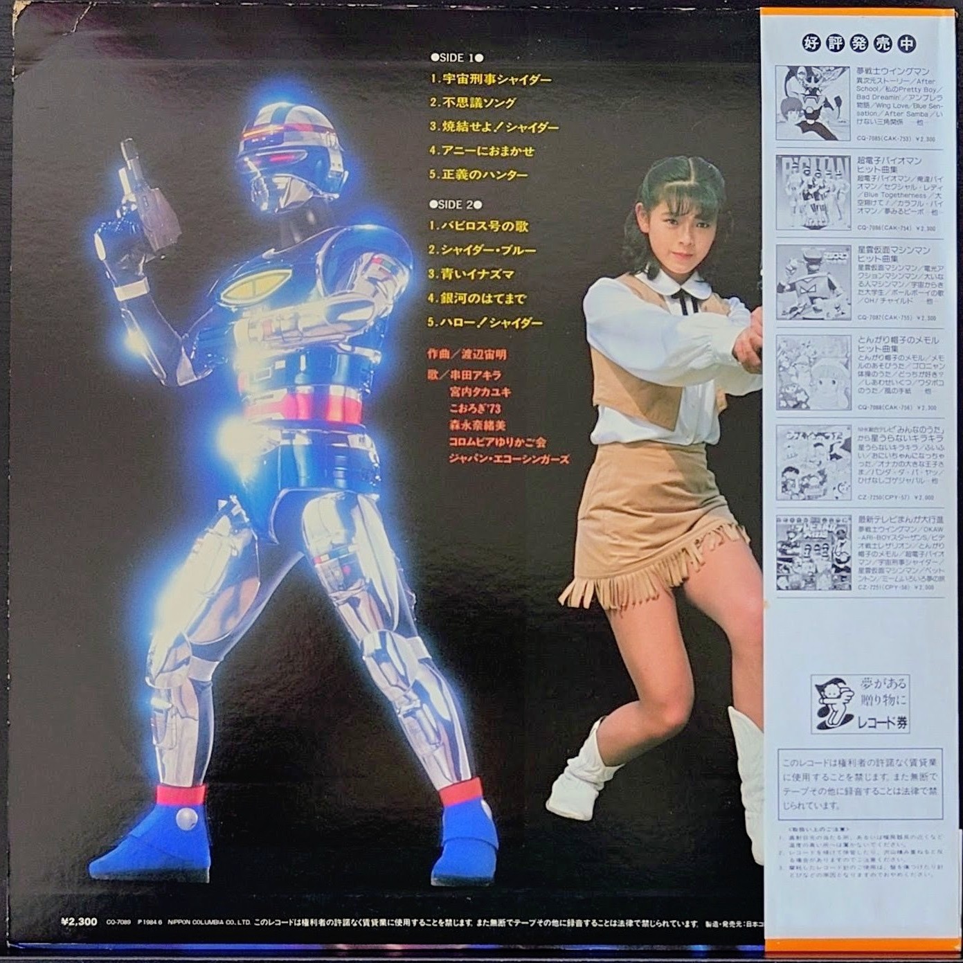 (極罕美品) 日本特撮 < 宇宙刑事Shaider Hit曲編 > 1984 LP黑膠唱片