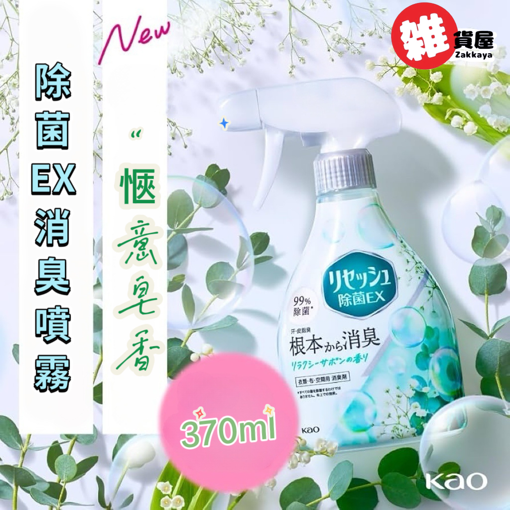 👏🏻新品登場  花王Kao Resesh 除菌EX 消臭噴霧(370ml - 愜意皂香) 