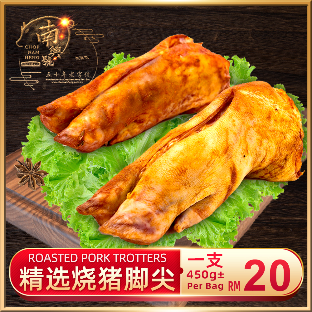烧猪脚尖｜Roasted Pork Trottres