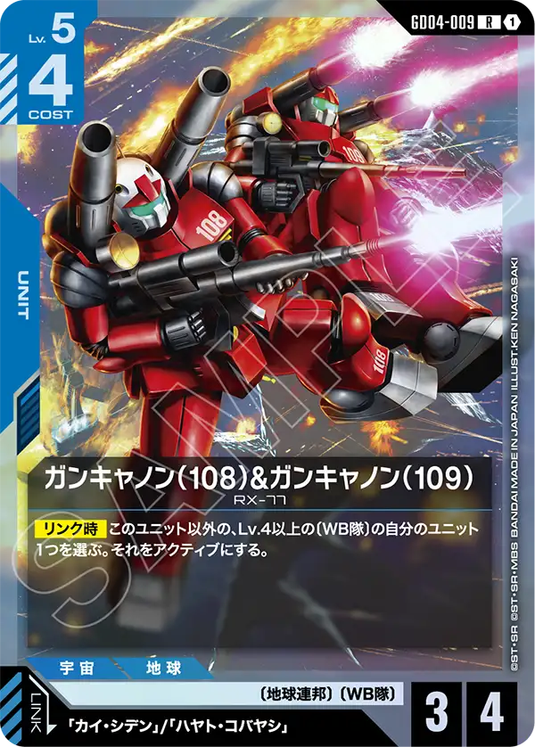 GD04-009 鋼加農（108）&鋼加農（109）R