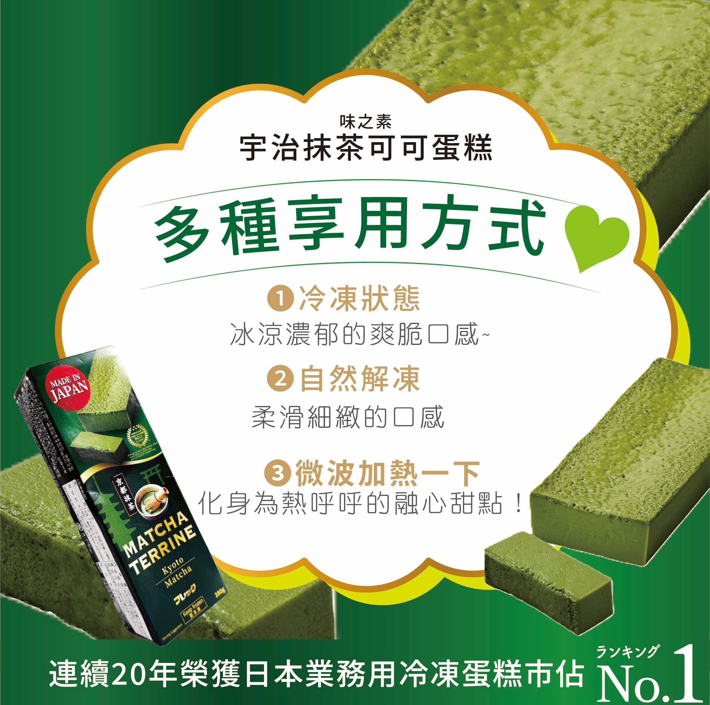味之素 宇治抺茶可可味蛋榚280g