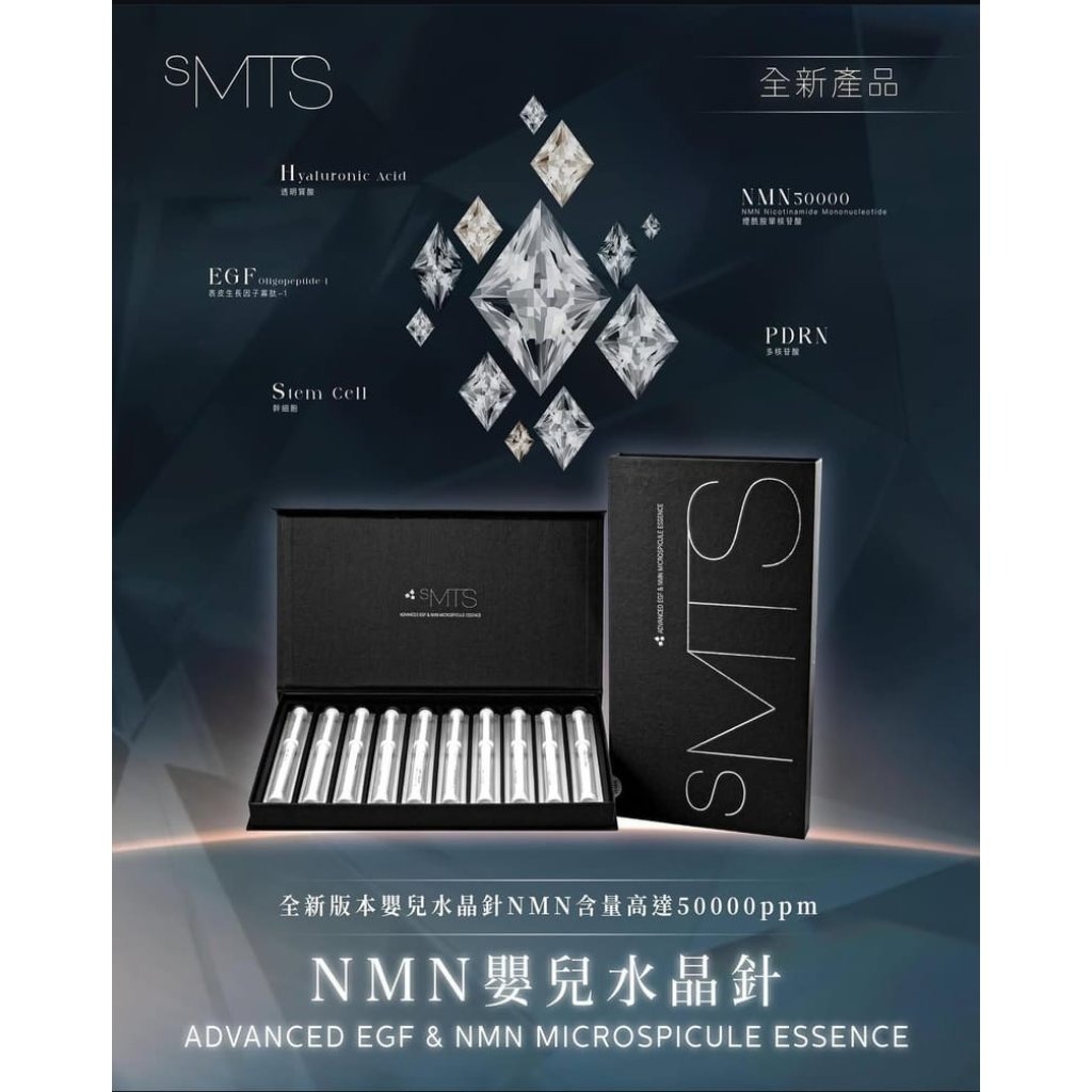 sMTS NMN 嬰兒針*10支/盒