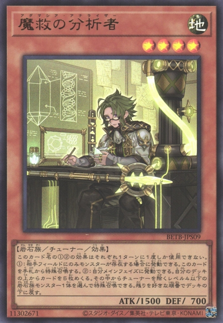 BETB-JPS09 魔救的分析者