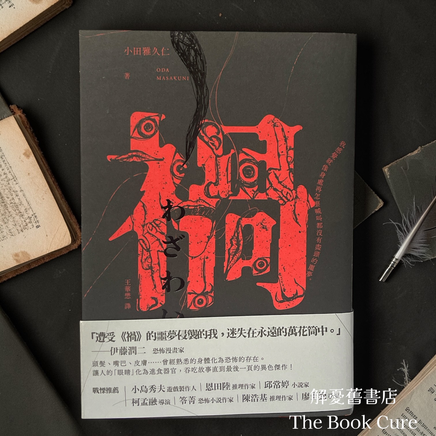 禍 / 小田雅久仁 著