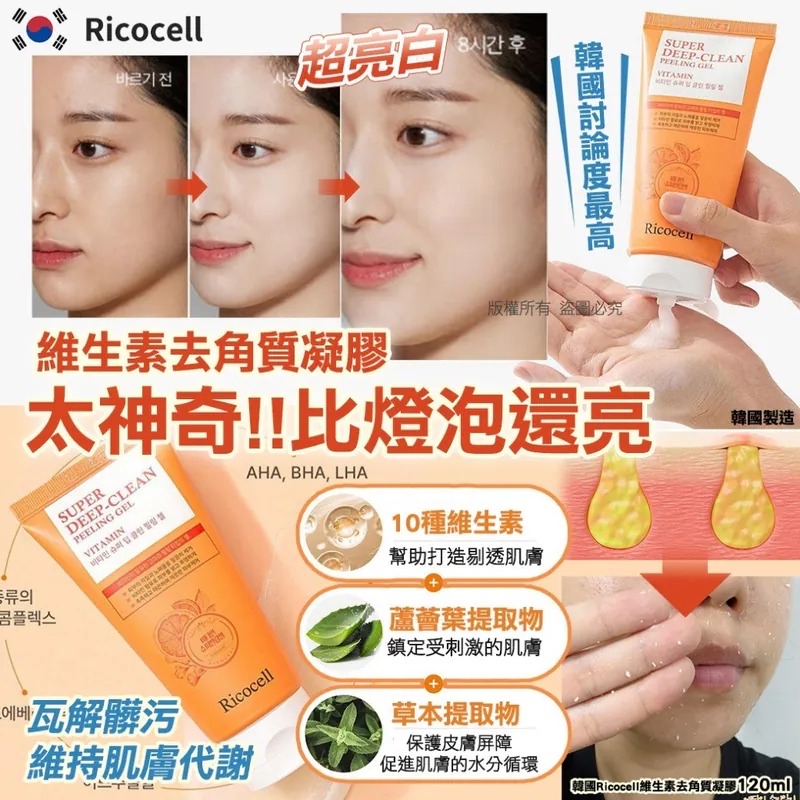 韓國🇰🇷直送@限時預購🔛Ricocell 維生素去角質凝膠 120ml