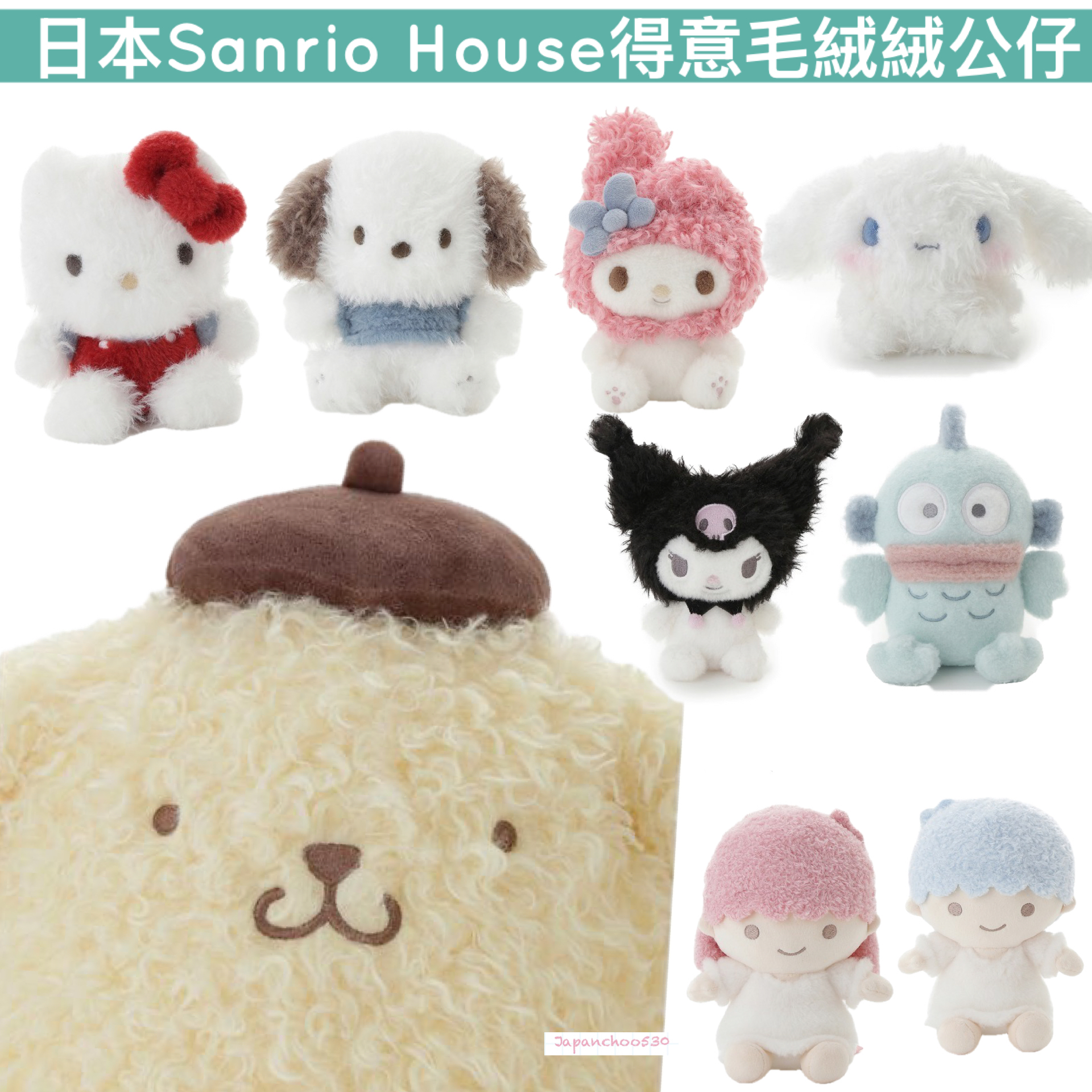 日本預訂📍日本Sanrio House得意毛絨絨公仔