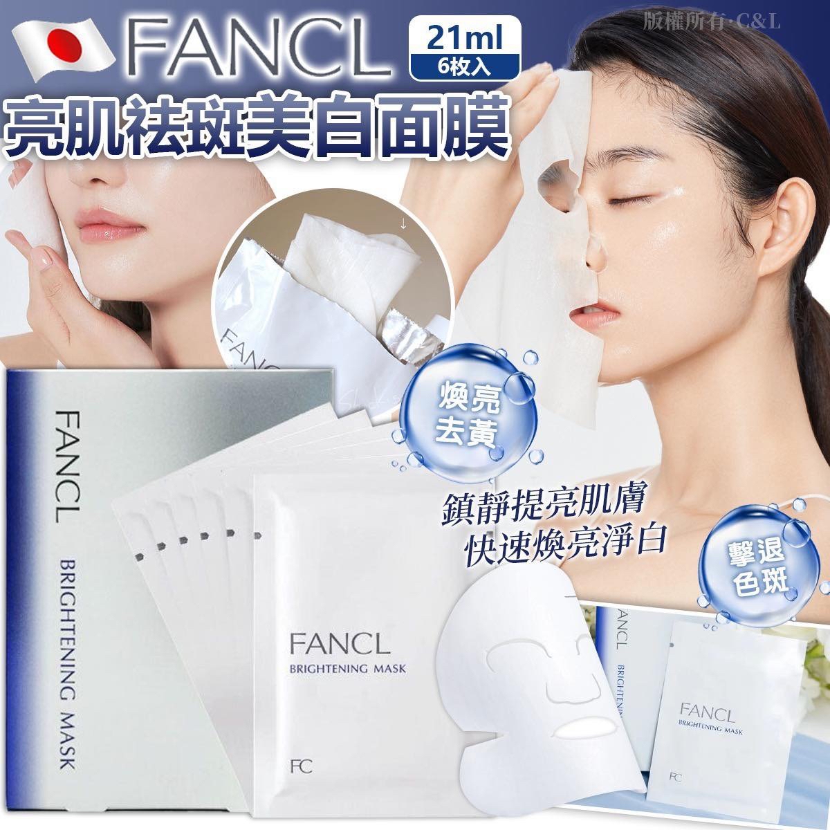 （約5月中到貨）🇯🇵日本 FANCL 亮肌祛斑美白面膜 21ml 6枚入 💕