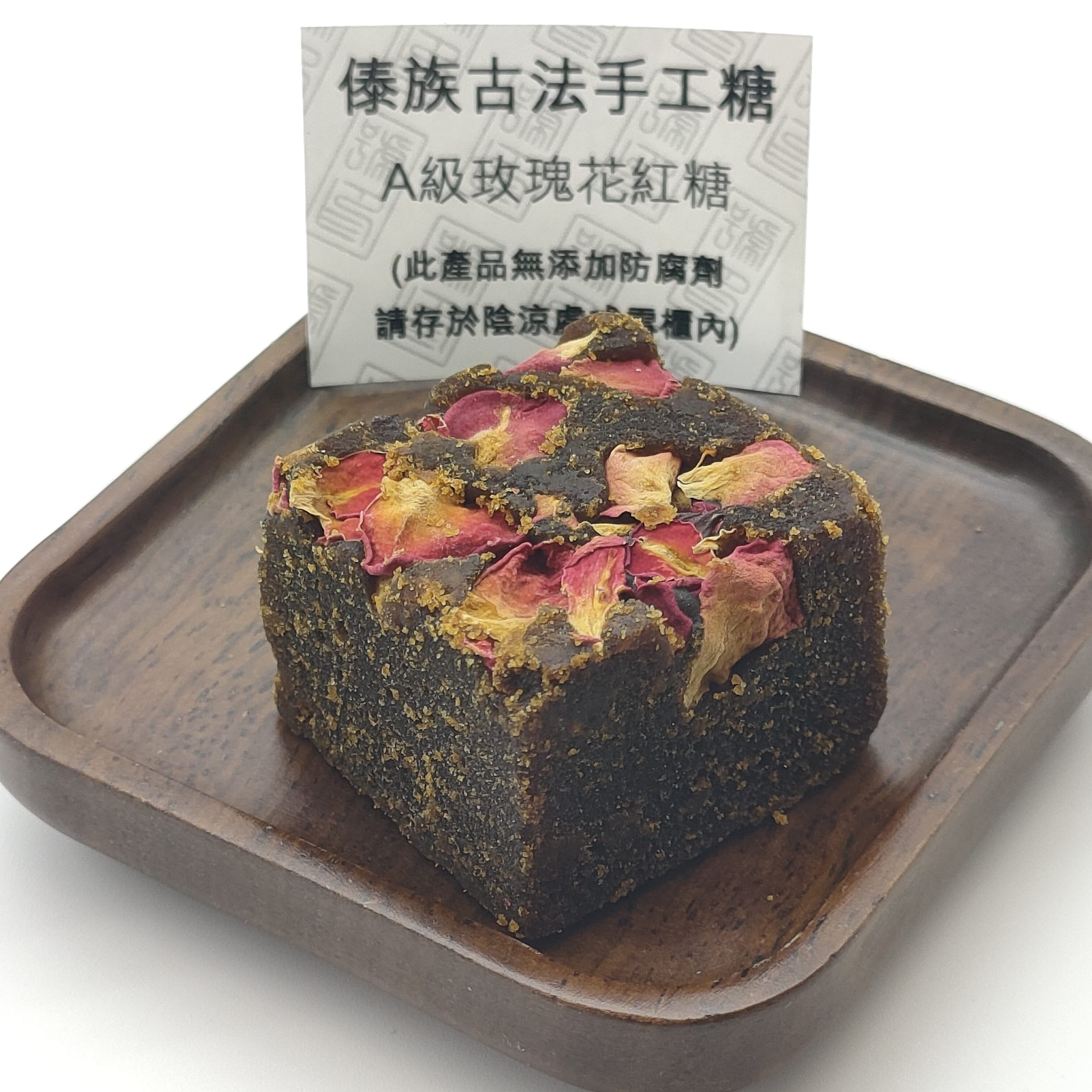 <古方手工紅糖-玫瑰> -   (解血壓,解酒,補心血管,老年消化不良)