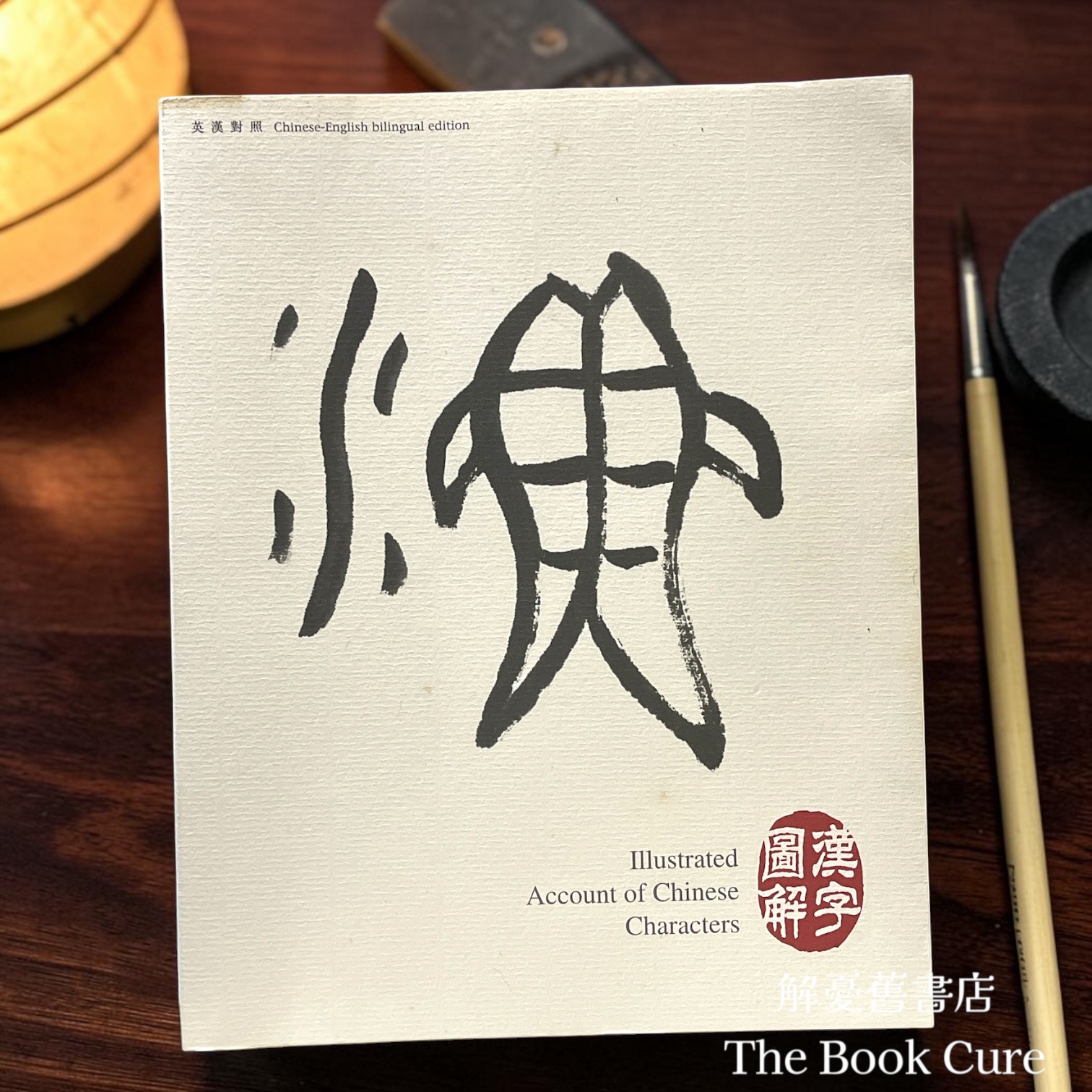 漢字圖解 Illustrated Account of Chinese Characters （英漢對照 Chinese-English bilingual edition) / 謝光輝 主編 