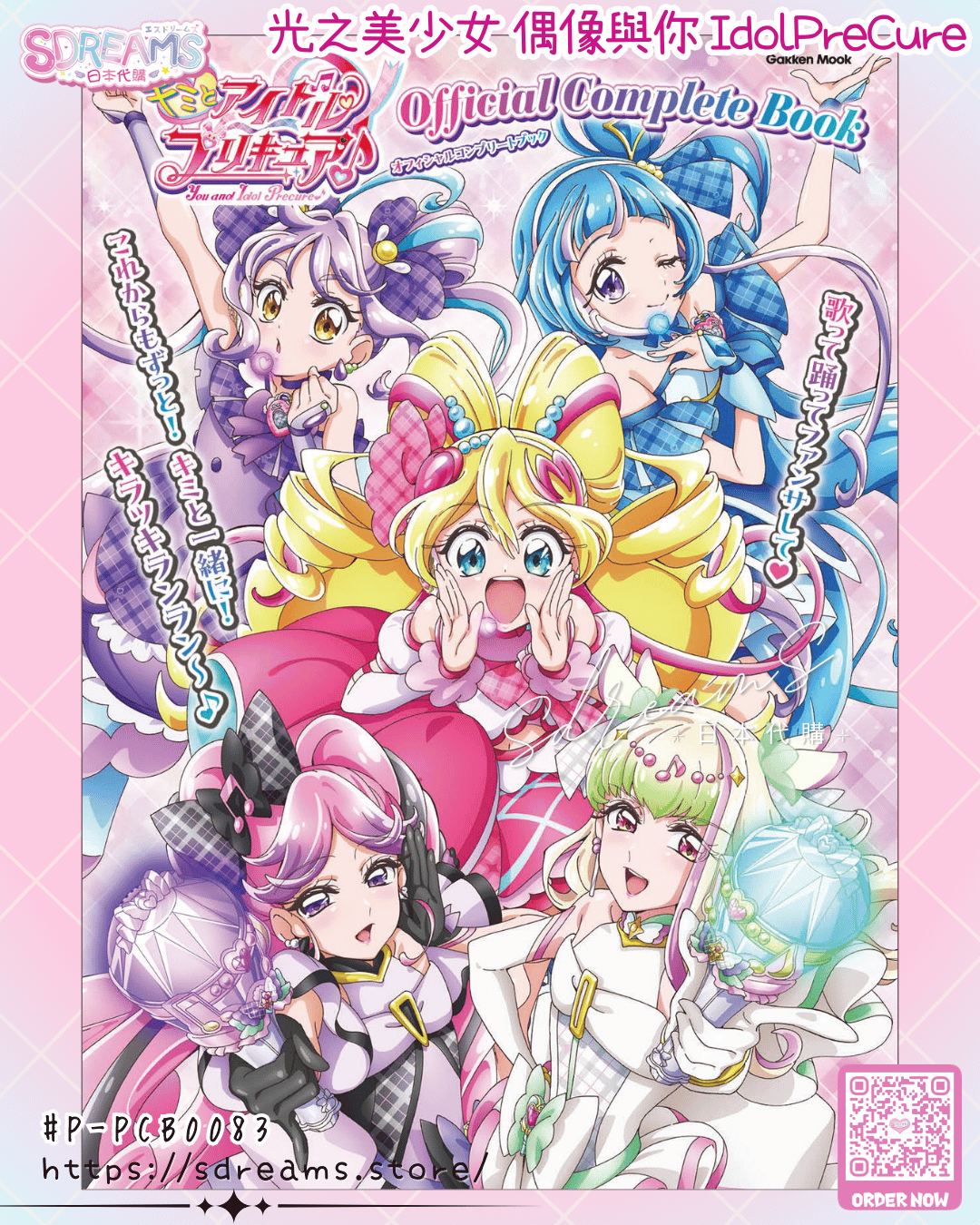 光之美少女 偶像與你 PreCure Official Complete Book #P-PCB0083 [講談社] (PRE-ORDER) [2026/06]