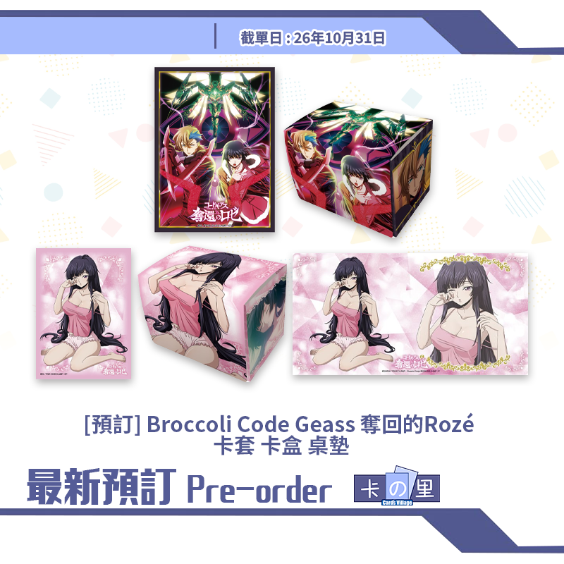 [預訂] Broccoli Code Geass 奪回的Rozé  卡套 卡盒 桌墊