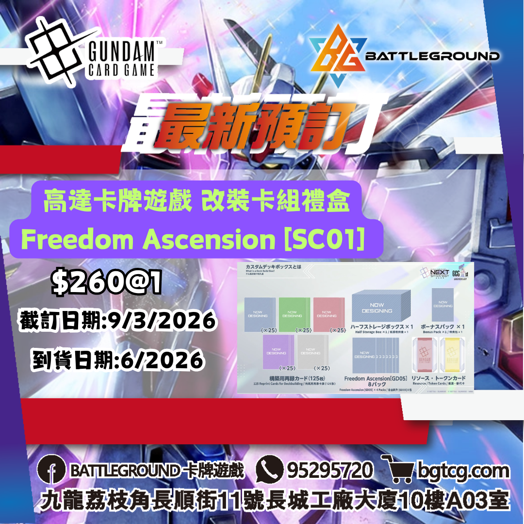 [GCG] 高達卡牌遊戲 改裝卡組禮盒 Freedom Ascension [SC01]  預訂(預計到貨日期:6/2026)