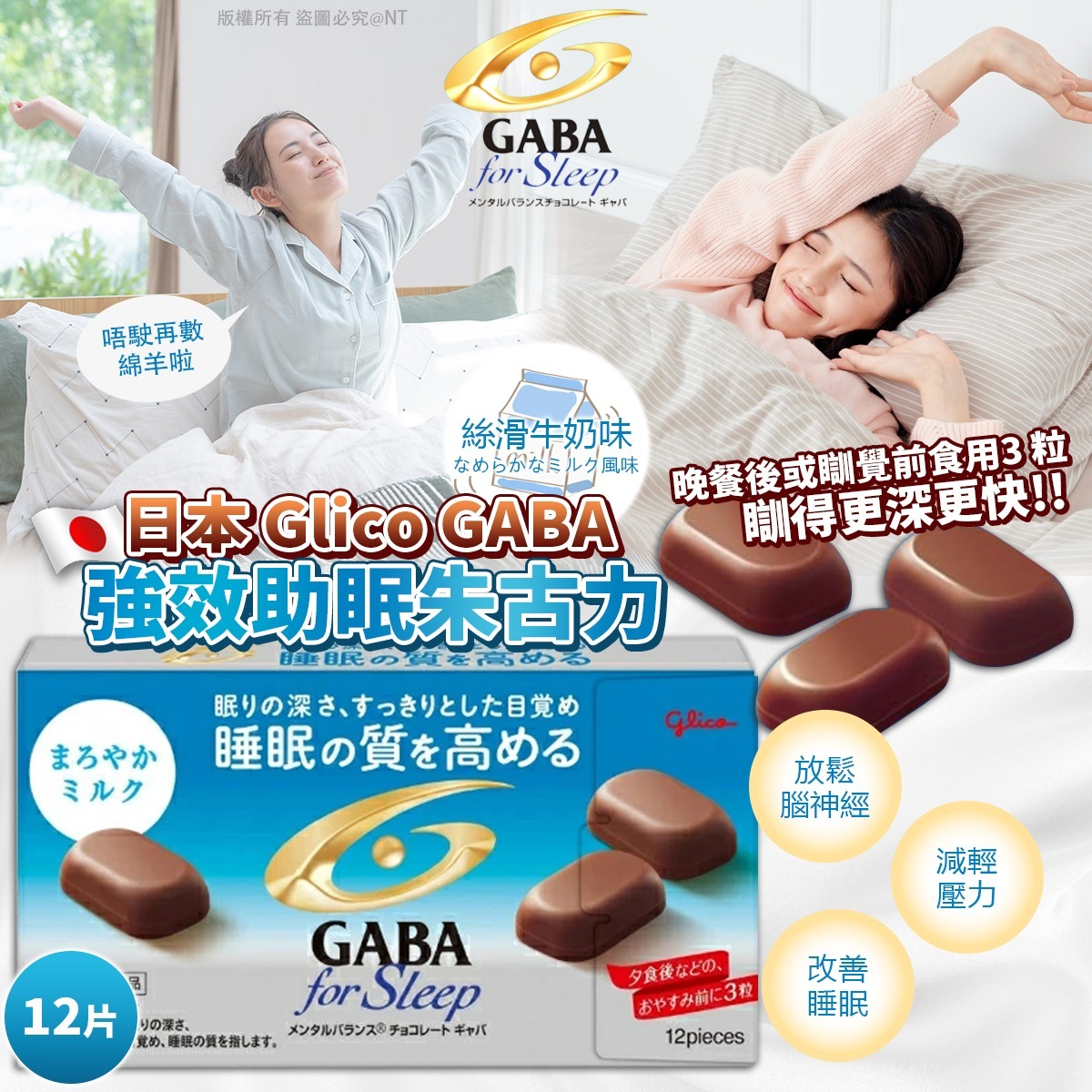 日本 Glico GABA 強效助眠朱古力 絲滑牛奶味（12片）(一套2盒)-預計5月底到貨