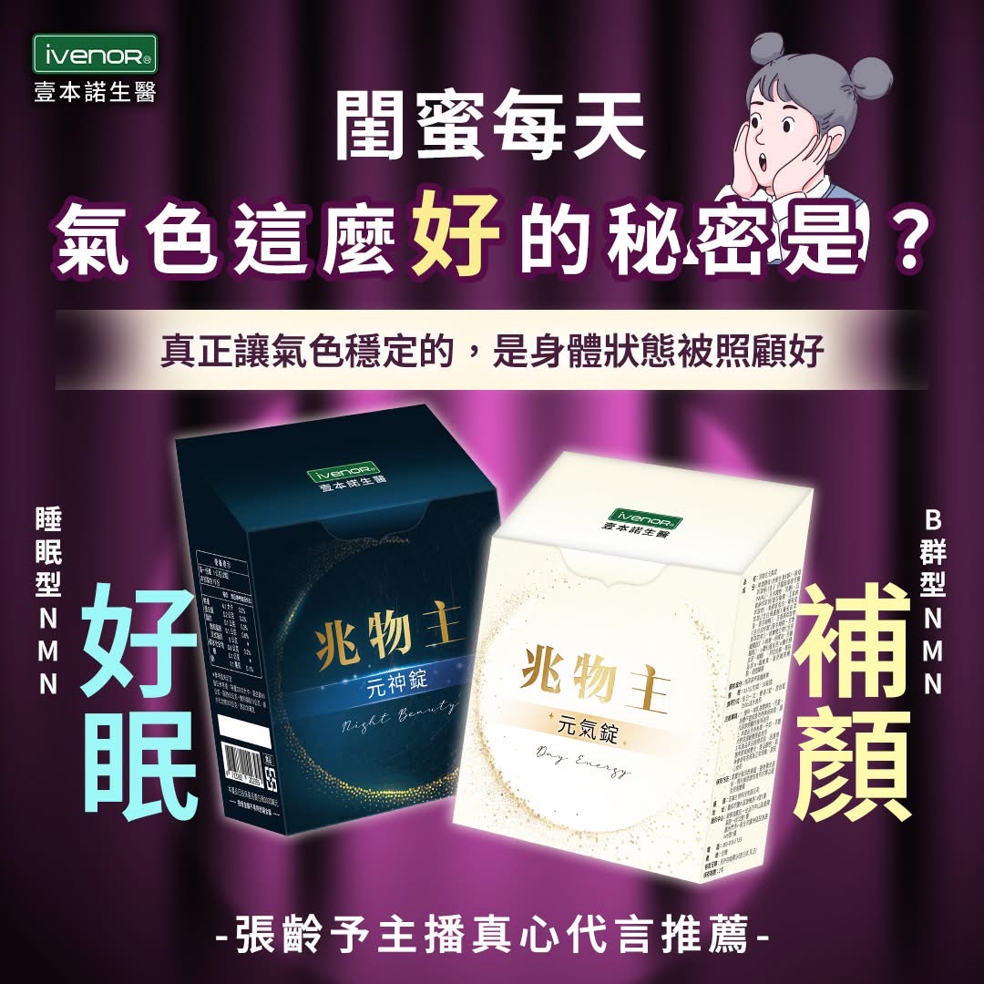 iVENOR 人氣產品-元神定及元氣碇