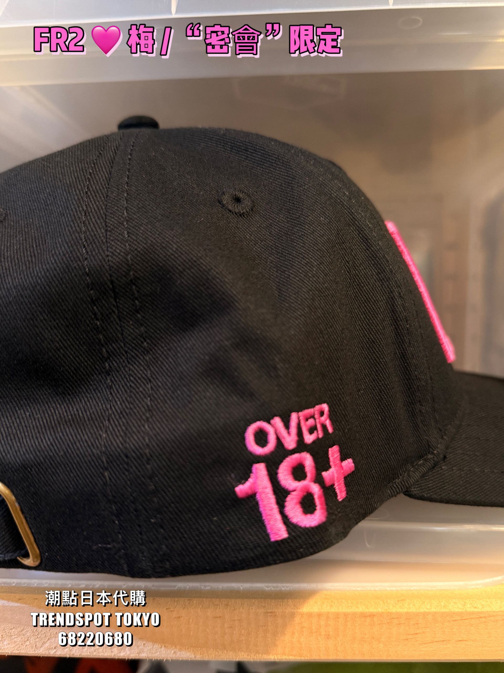 FR2 🩷 梅 / “密會”限定 CAP