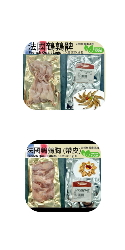 法國無激素鵪鶉髀 +無激素鵪鶉胸優惠套裝