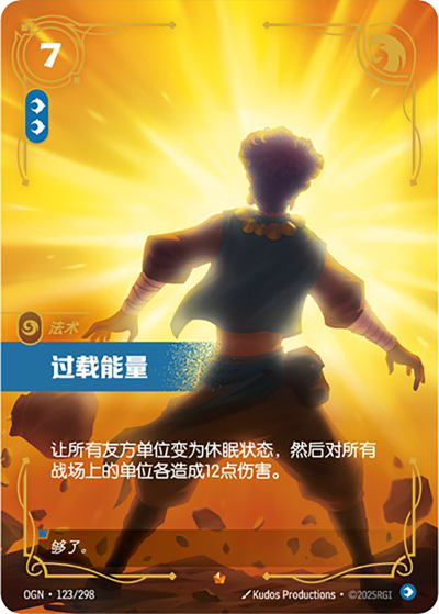 OGN-123 超載能量