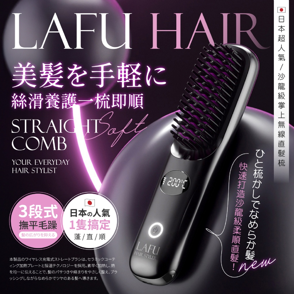 YW260227 - Lafu®日本超人氣 沙龍級掌上無線直髮梳