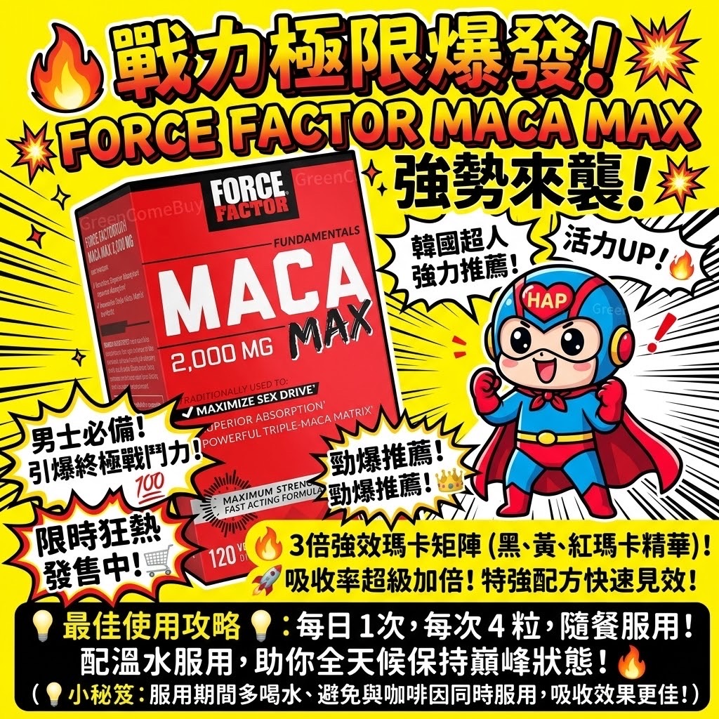 FORCE FACTOR MACA MAX 瑪卡極限爆發