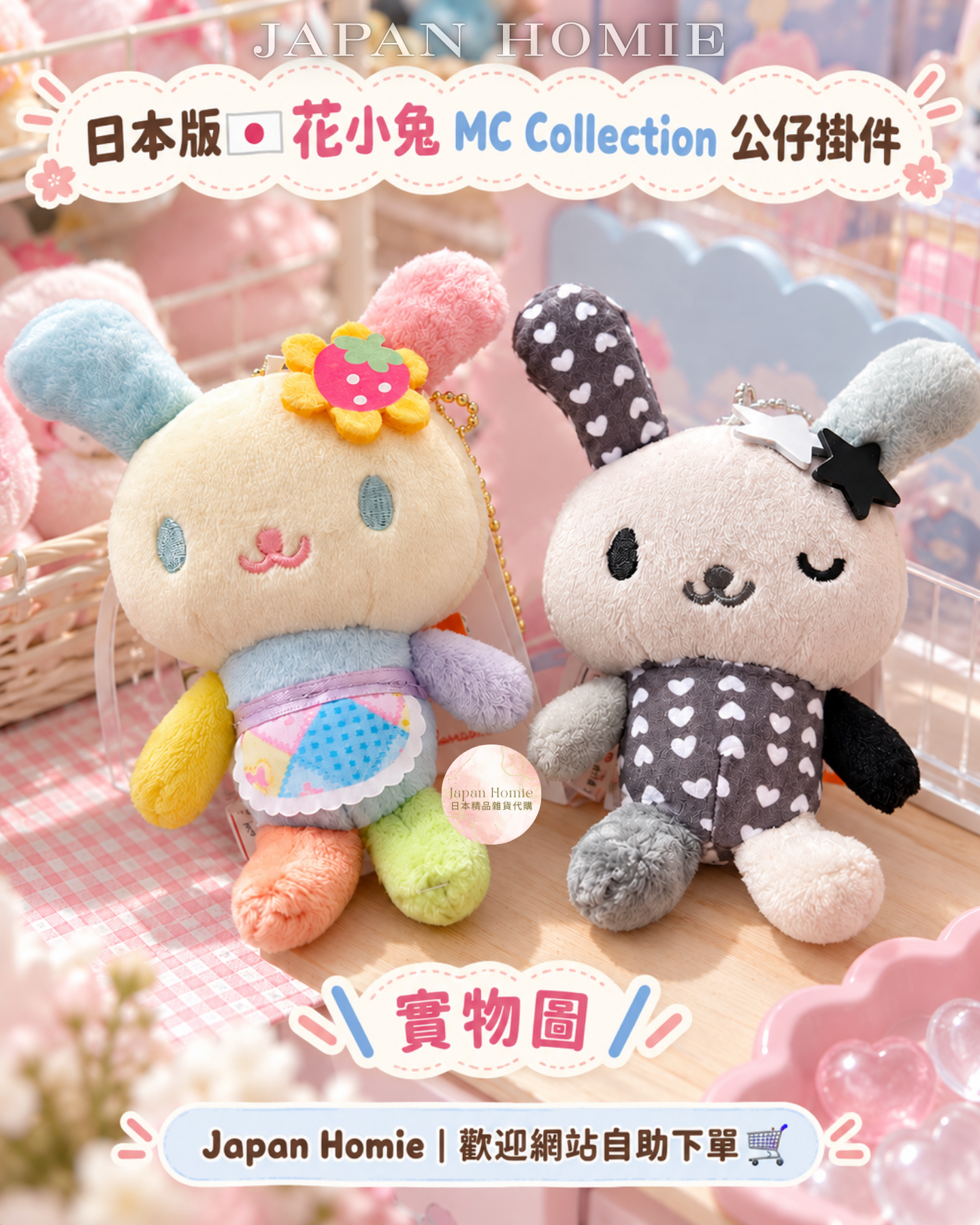 現貨 | 日本版 Usahana 花小兔 MC Collection 公仔掛件