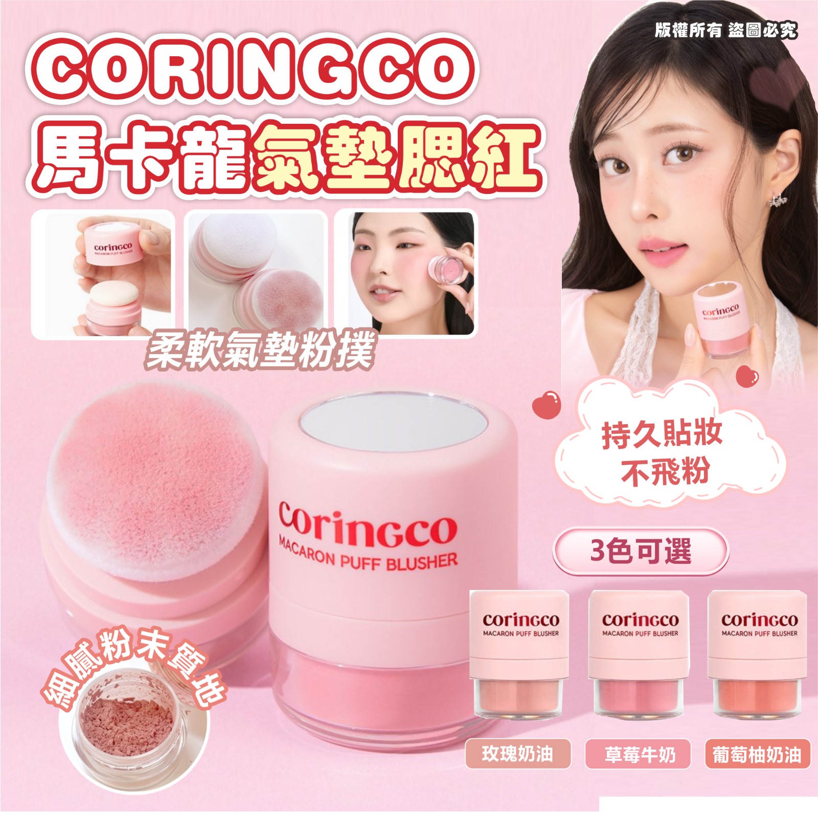 【預訂】韓國 CORINGCO 馬卡龍氣墊腮紅