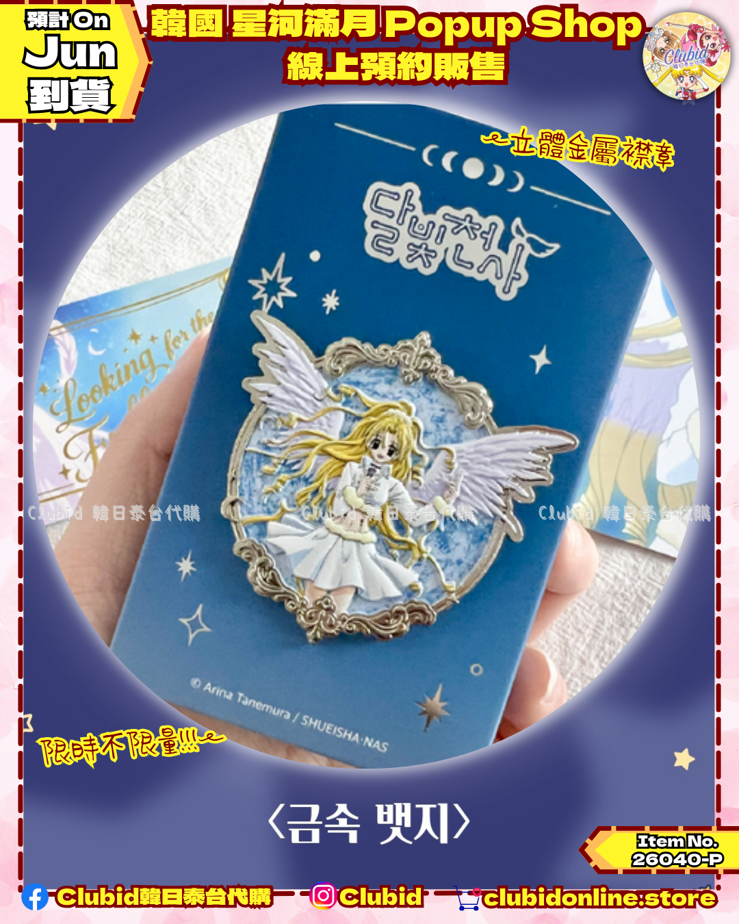 《Pre-Order》立體金屬襟章 (線上販售)｜韓國 星河滿月 Popup Store 2026 (26040-P)