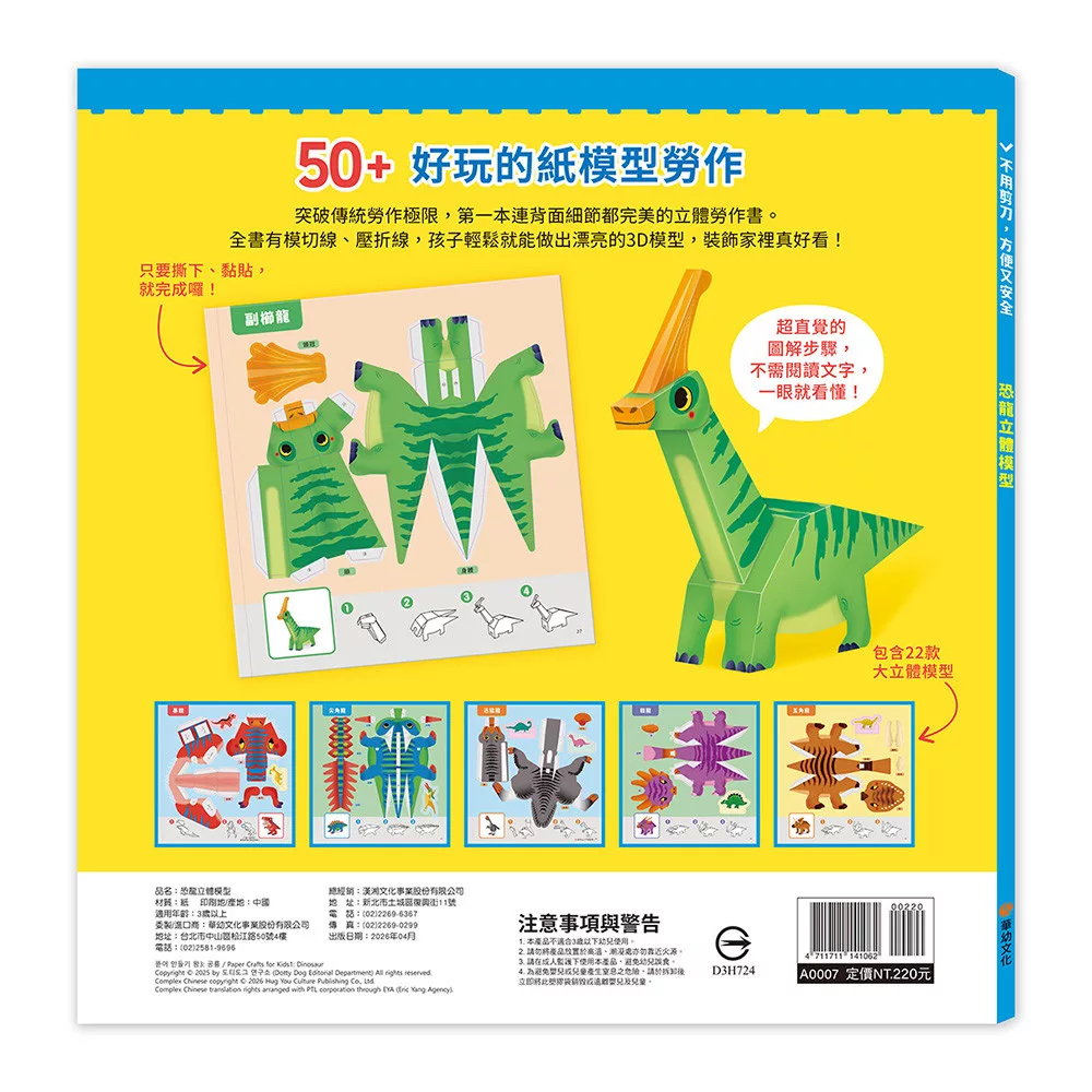 🔸預購貨品🔸恐龍立體模型：不需剪刀，輕鬆做出50個紙模型勞作