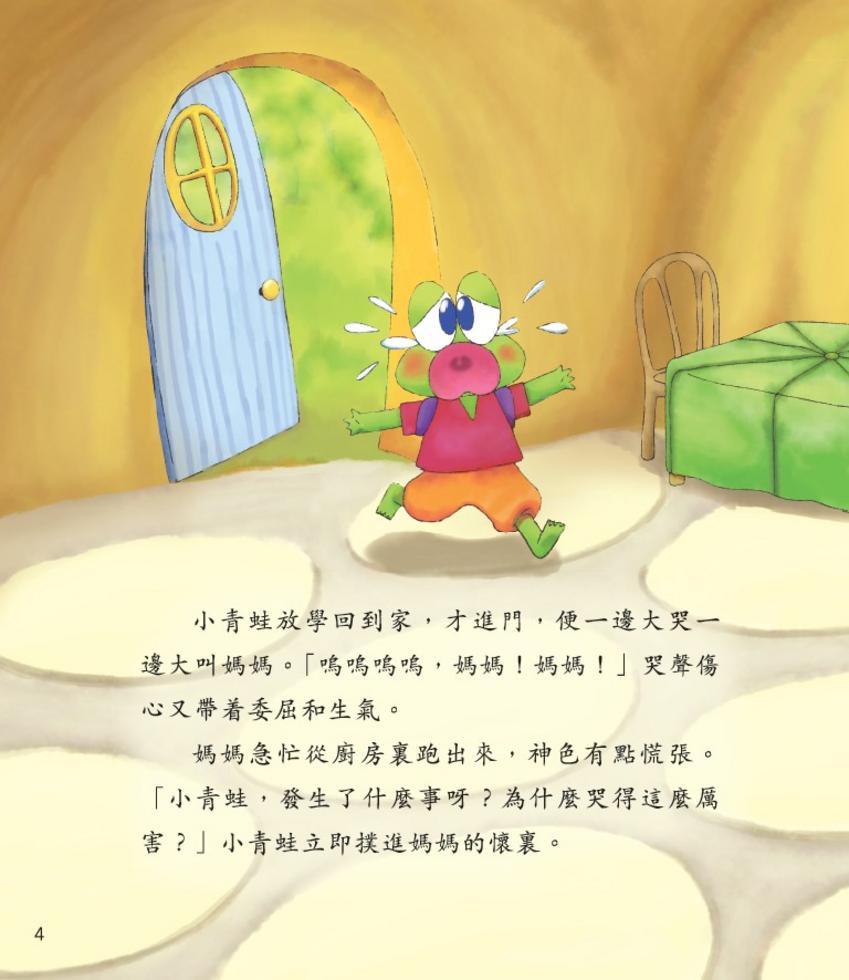 新雅 小青蛙愛和平