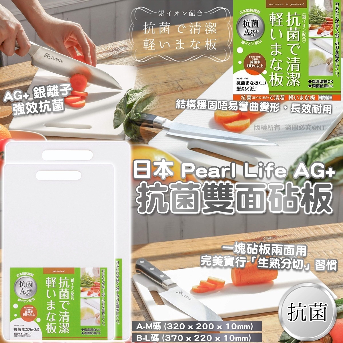 日本 Pearl Life AG+ 抗菌雙面砧板