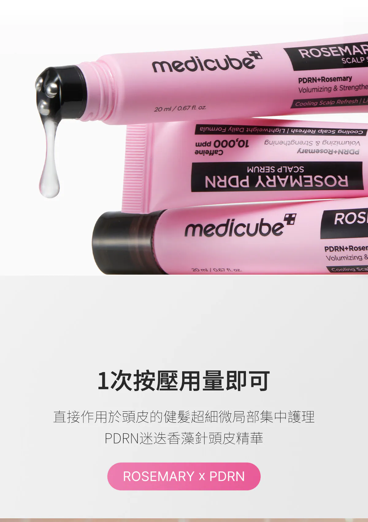 【脫髮星人救星🌟Medicube 迷迭香 PDRN 防脫最強組合！】