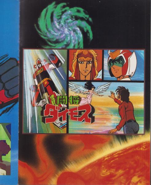 (激罕) 超級機械人 < 鬥將大武士 - 超冒險浪漫系列4 > 1978 B4大型特刊