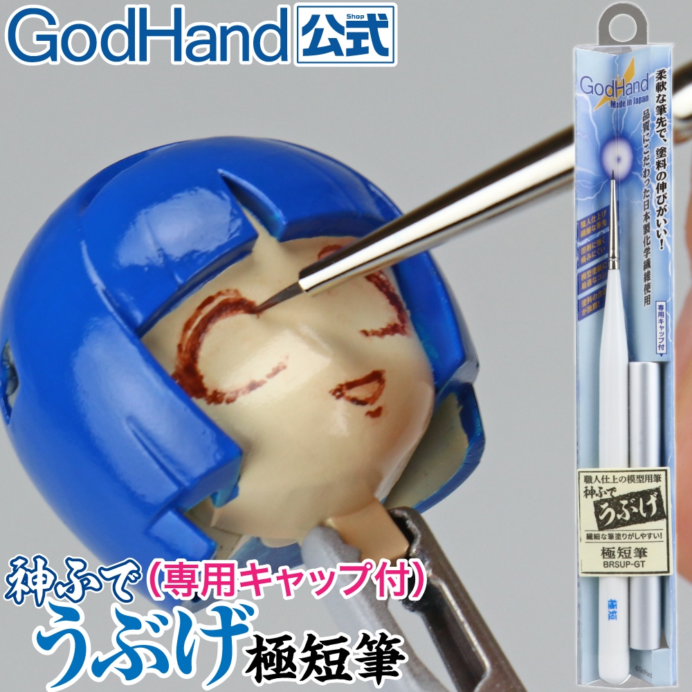 GH-EBRSUP GodHand 運筆妙手 軟毛 系列