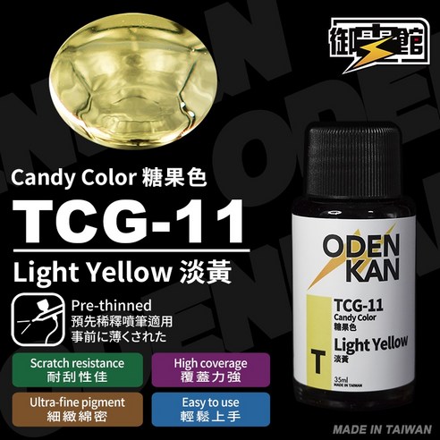 御電館 ODENKAN 糖果色系列 TP & TCG