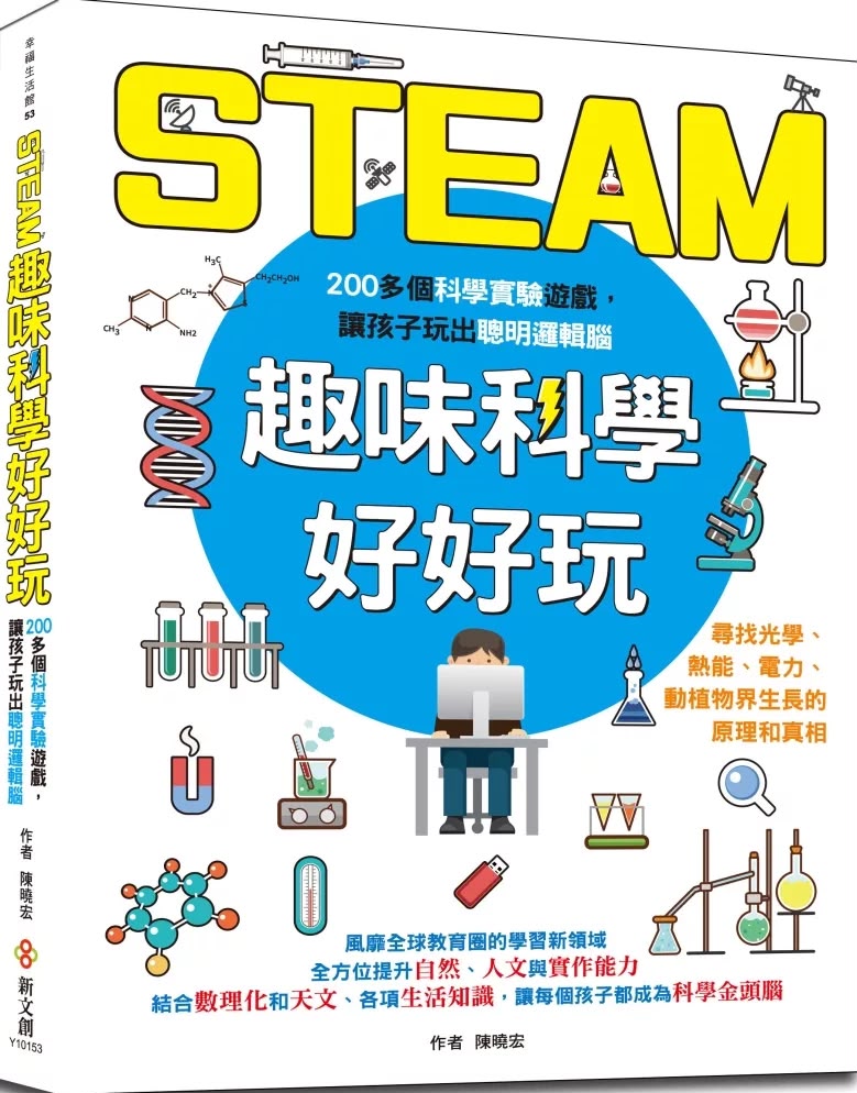 新文創文化 STEAM趣味科學好好玩：200個孩子最想體驗的實驗遊戲