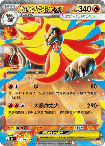 M4F 015/083 超級火炎獅ex RR