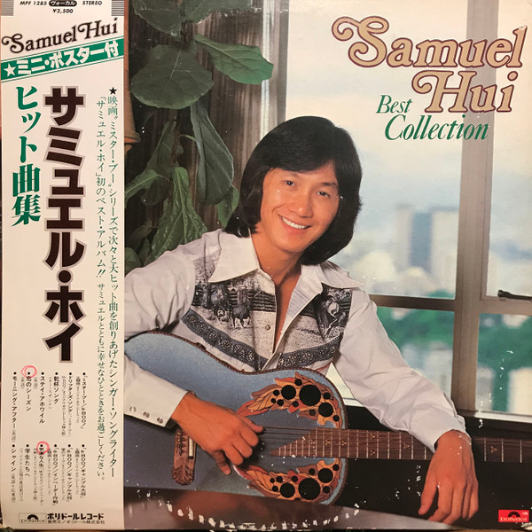 (極貴重) 許冠傑 < 日版 - Samuel Hui Best Collection > 1980 LP黑膠唱片