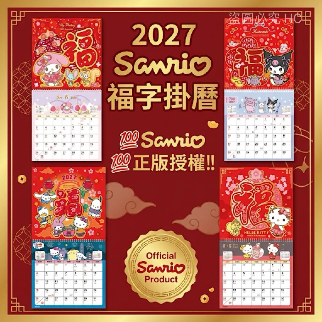  【預訂】2027 Sanrio 福字掛曆