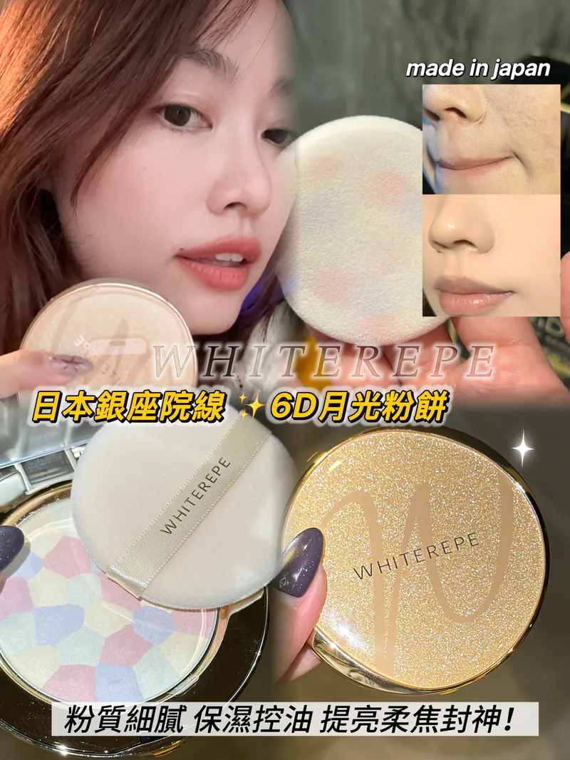 日本🇯🇵直送✈️日本銀座院線品牌WHITEREPE  💫6D月光粉餅 9g